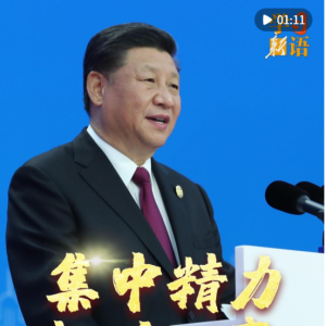 学习新语｜集中精力办好自己的事