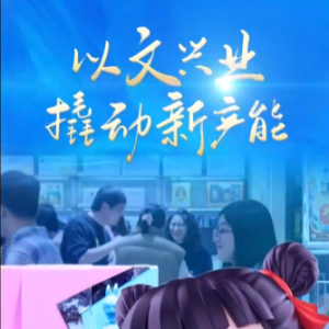 联播观察丨以文兴业 撬动新产能