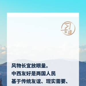 习言道｜同世界作对，将孤立自己