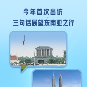 一见·今年首次出访，三句话展望东南亚之行