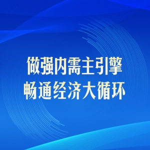 第一观察｜做强内需主引擎，畅通经济大循环