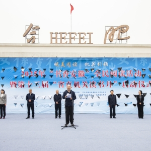 2025年“书香安徽”全民阅读活动暨第十三届“省直机关读书月”启动仪式举行 ...