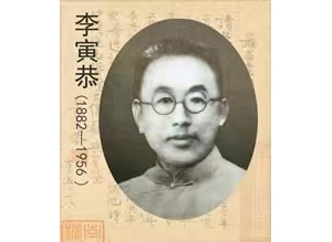 刘政屏：“百卉园农”李寅恭