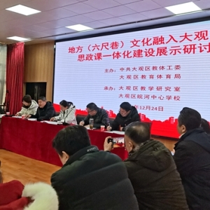 安庆市大观区研讨地方（六尺巷）文化融入中小学思政课一体化 ...
