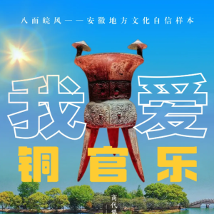 这里是铜陵：熔旧铸新，半城山水半城铜