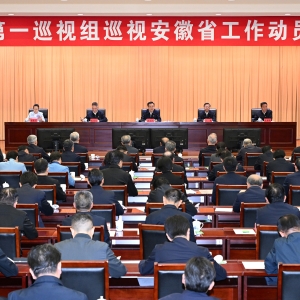 中央第一巡视组巡视安徽省工作动员会召开