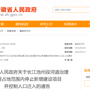 安徽省人民政府最新通告！此区域控制人口迁入