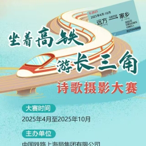 “坐着高铁游长三角”诗歌摄影大赛拉开帷幕