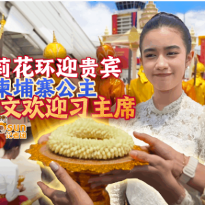 时政Vlog丨茉莉花环迎贵宾，柬埔寨公主用中文欢迎习主席