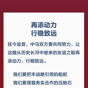 金句海报｜关于中马关系，习近平这样阐述
