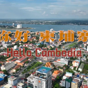 独家V观丨你好 柬埔寨