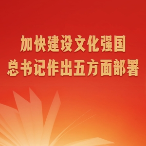 第一观察｜加快建设文化强国，总书记作出五方面部署
