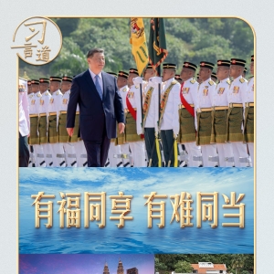 习言道丨访问马来西亚，习近平提到一句家喻户晓的谚语