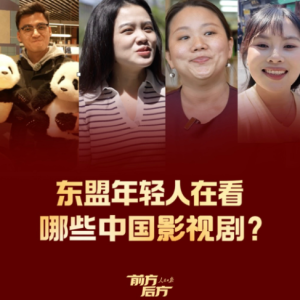 前方后方·东盟年轻人在看哪些中国影视剧？