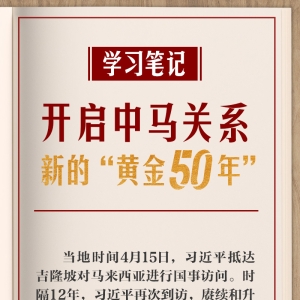 学习笔记丨开启中马关系新的“黄金50年”