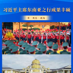 第一观察·现场｜习近平主席东南亚之行成果丰硕