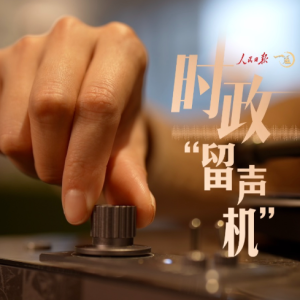 时政“留声机”：从这些声音，“听懂”东南亚之行