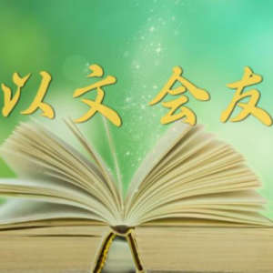 微视频｜以文会友