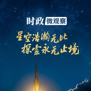 时政微观察丨逐梦苍穹 探索不停