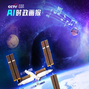 AI时政画报｜建起中国人的“太空家园”