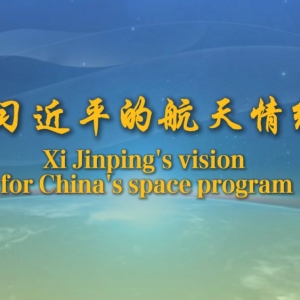 重磅微视频｜习近平的航天情缘