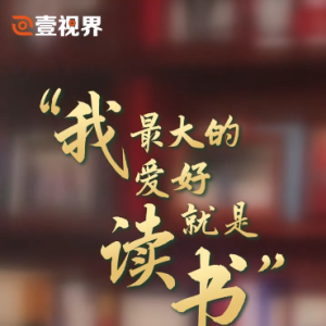 壹视界·微视频｜“我最大的爱好就是读书”