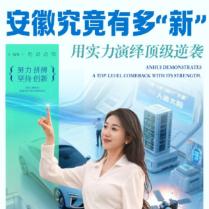 这里是安徽 | 创新安徽，未来可期！一起看看安徽究竟有多“新”！ ...