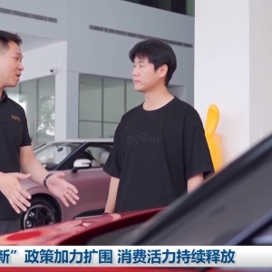 “两新”政策加力扩围 消费活力持续释放