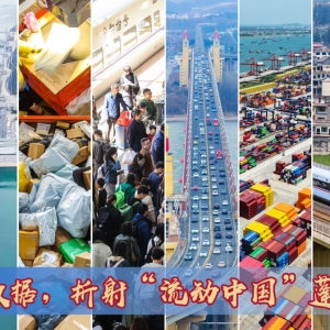 权威数读｜这几组数据，折射“流动中国”蓬勃活力
