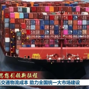 【新思想引领新征程】降低交通物流成本 助力全国统一大市场建设 ...