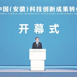 第三届中国（安徽）科交会在合肥隆重开幕