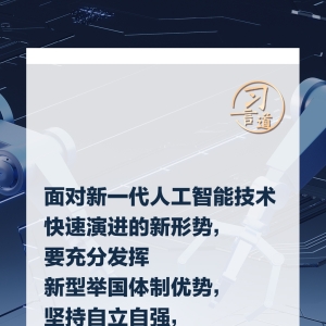 习言道｜牢牢掌握人工智能发展和治理主动权