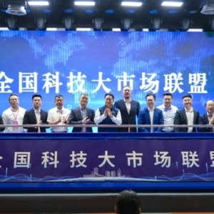 全国科技大市场联盟揭牌 这个“科技天团”的含金量在哪里？ ... ... ...