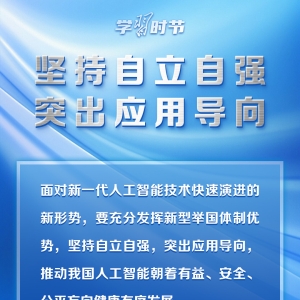 学习时节｜推动人工智能健康有序发展，总书记指明方向