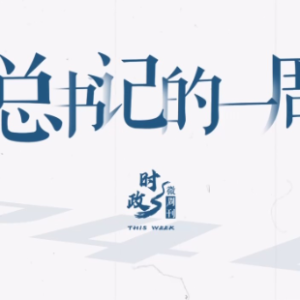 时政微周刊丨总书记的一周（4月21日—4月27日）