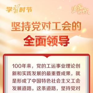 追光的你｜总书记为工会工作指明方向
