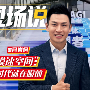 时政现场说丨智汇“模速空间”：AI时代就在眼前