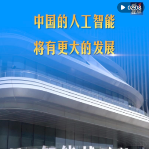 第1视点｜中国的人工智能将有更大的发展