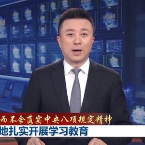 【锲而不舍落实中央八项规定精神】各地扎实开展学习教育