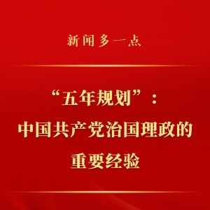 新闻多一点 | “五年规划”：中国共产党治国理政的重要经验 ...