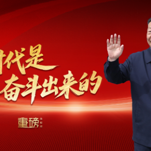 重磅微视频丨新时代是奋斗出来的