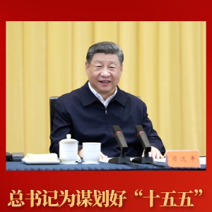 第一观察 | 总书记为谋划好“十五五”提供科学指引