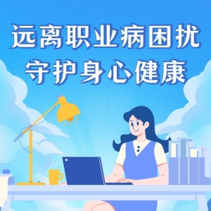 科画丨远离职业病困扰 守护身心健康