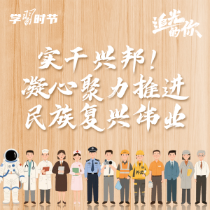 追光的你｜实干兴邦！凝心聚力推进民族复兴伟业