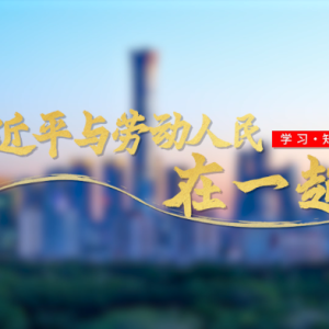 追光的你丨习近平与劳动人民在一起