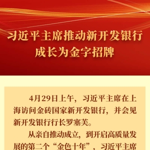 习近平主席推动新开发银行成长为金字招牌