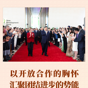 第一观察 | 以开放合作的胸怀汇聚团结进步的势能