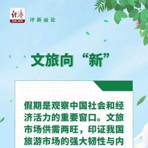 中经评论：“假日经济”再现“流动中国”的活力