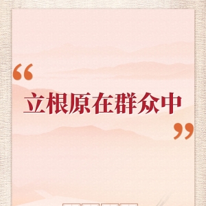 学习手记｜“立根原在群众中”