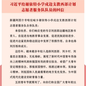 习近平给谢依特小学戍边支教西部计划志愿者服务队队员回信 ...